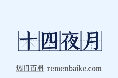 十四夜月是什么意思的图片